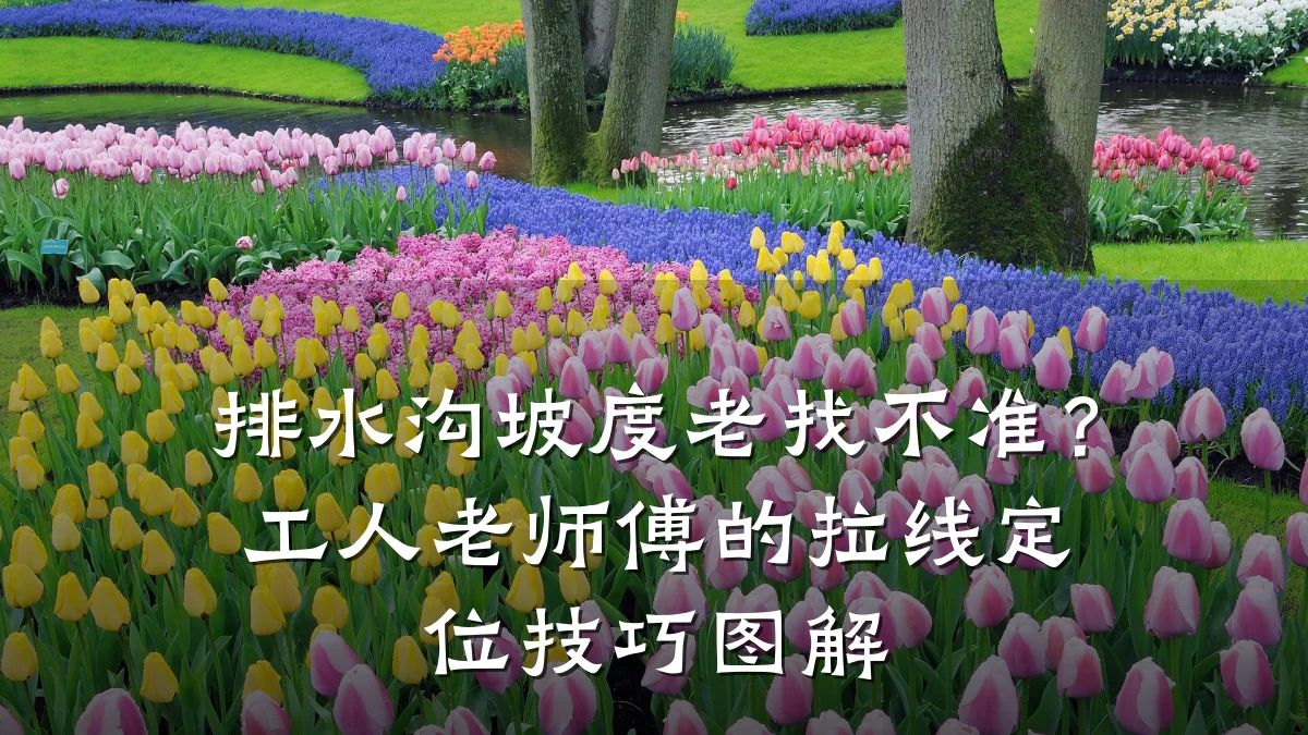 排水沟坡度老找不准？工人老师傅的拉线定位技巧图解