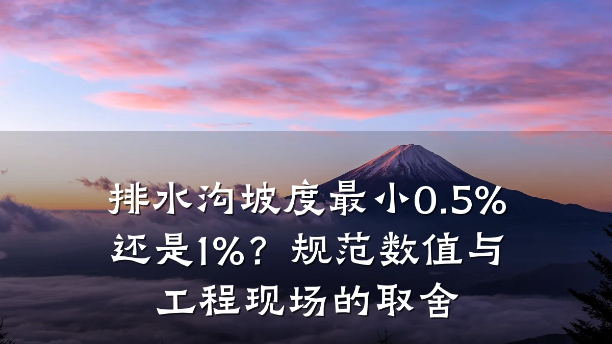 排水沟坡度最小0.5%还是1%？规范数值与工程现场的取舍