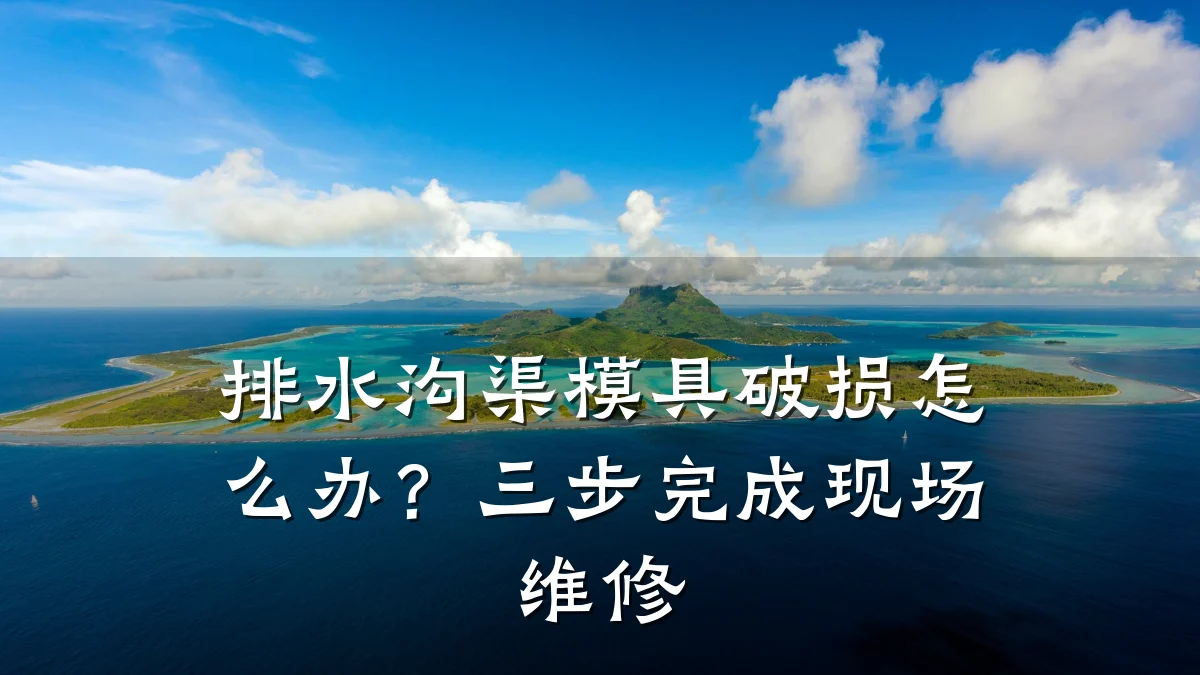 排水沟渠模具破损怎么办？三步完成现场维修