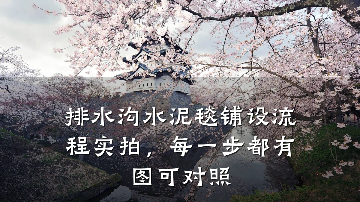 排水沟水泥毯铺设流程实拍，每一步都有图可对照