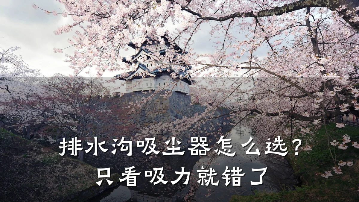 排水沟吸尘器怎么选？只看吸力就错了
