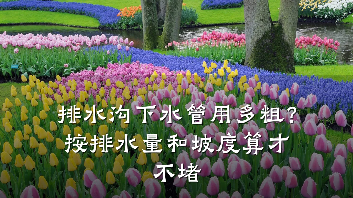 排水沟下水管用多粗？按排水量和坡度算才不堵