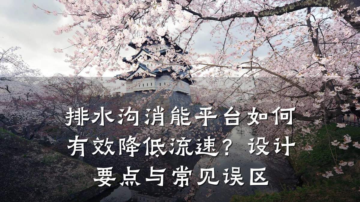排水沟消能平台如何有效降低流速？设计要点与常见误区