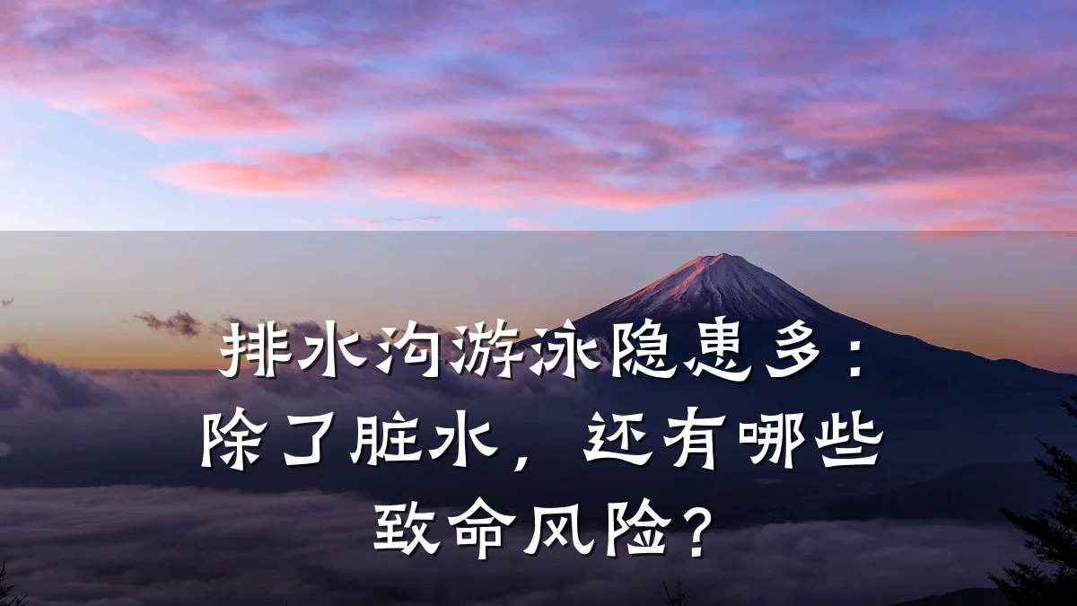 排水沟游泳隐患多:除了脏水,还有哪些致命风险?