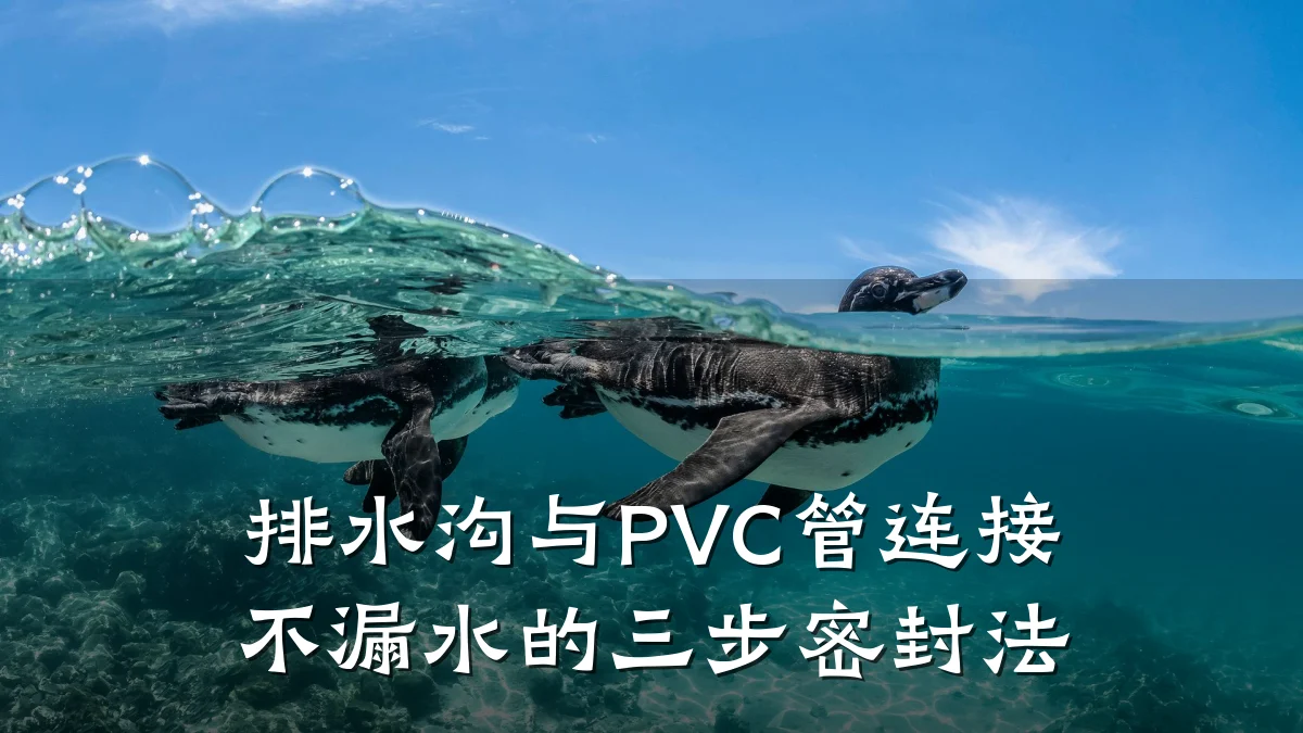 排水沟与PVC管连接不漏水的三步密封法