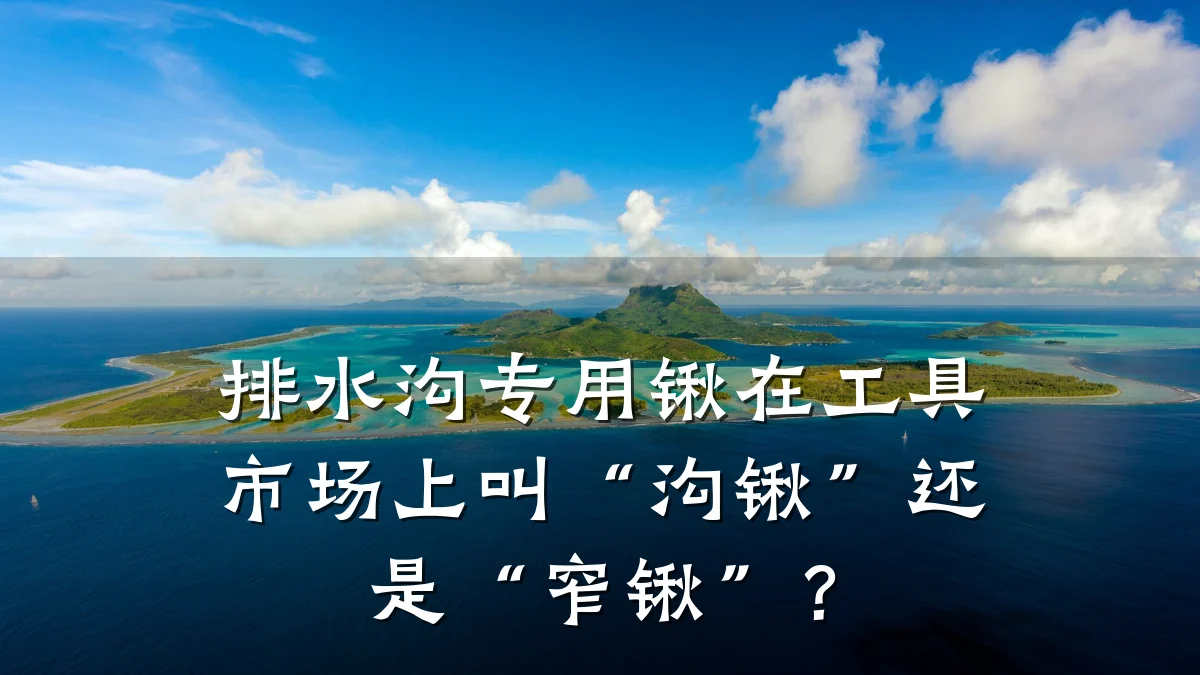 排水沟专用锹在工具市场上叫“沟锹”还是“窄锹”？