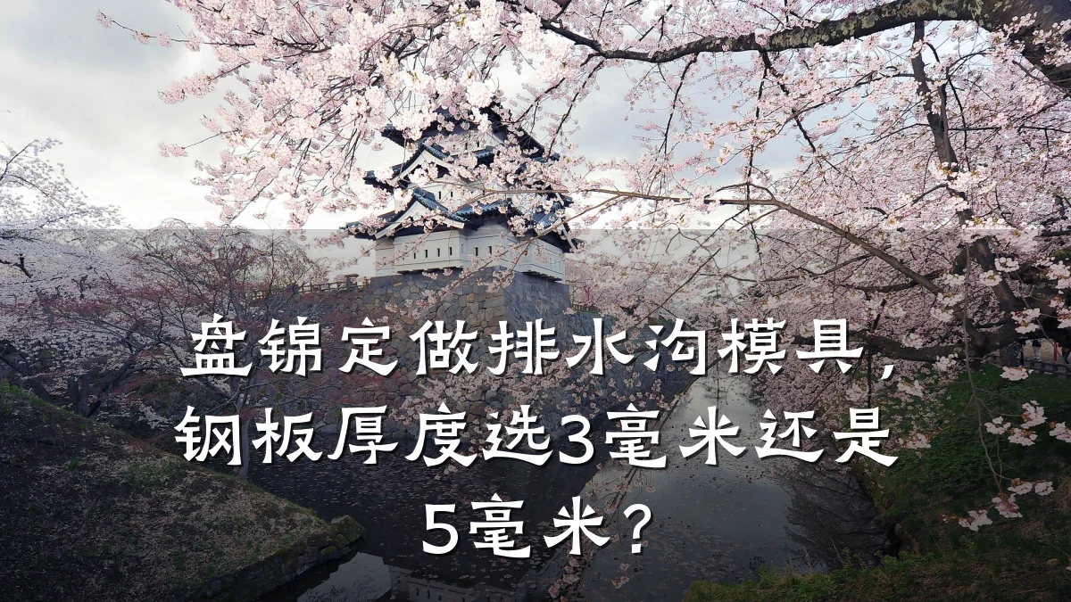 盘锦定做排水沟模具,钢板厚度选3毫米还是5毫米?