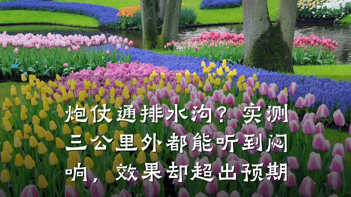 炮仗通排水沟?实测三公里外都能听到闷响,效果却超出预期