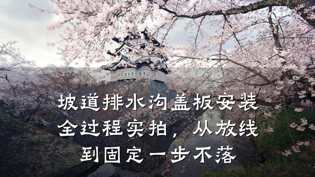 坡道排水沟盖板安装全过程实拍，从放线到固定一步不落