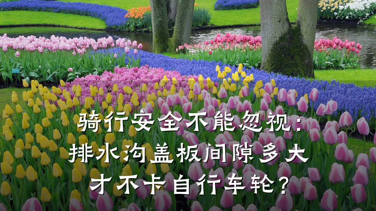 骑行安全不能忽视:排水沟盖板间隙多大才不卡自行车轮?
