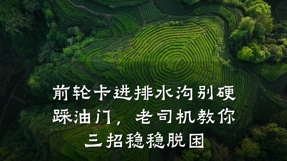 前轮卡进排水沟别硬踩油门，老司机教你三招稳稳脱困