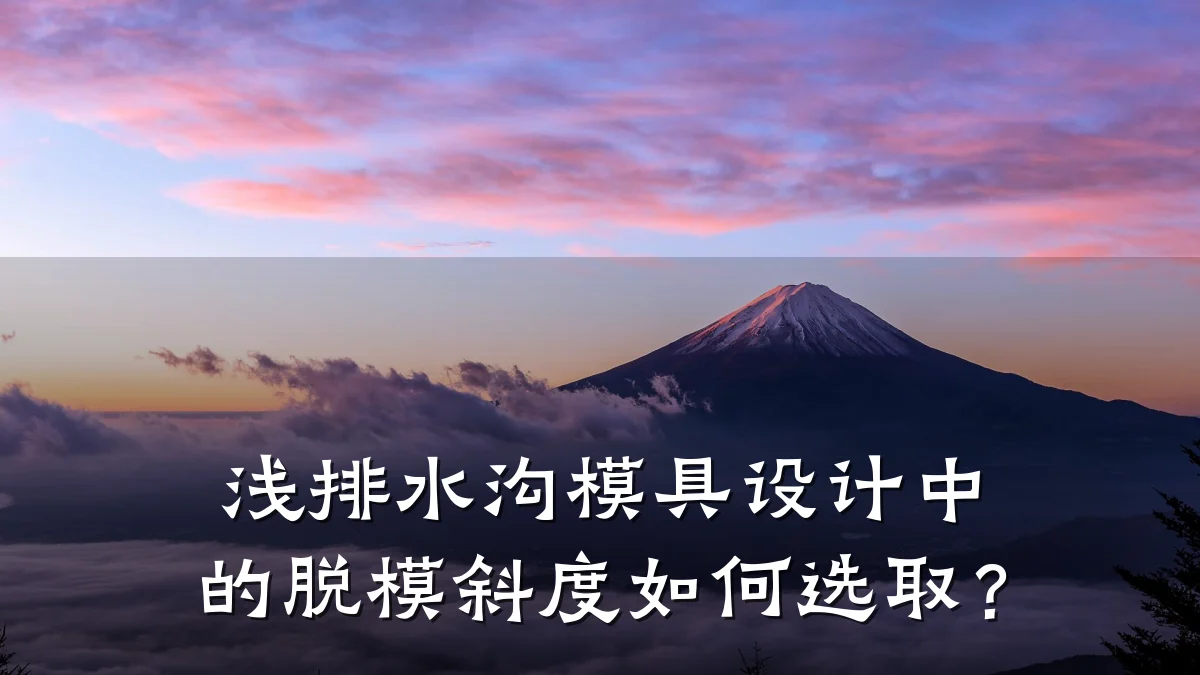 浅排水沟模具设计中的脱模斜度如何选取？