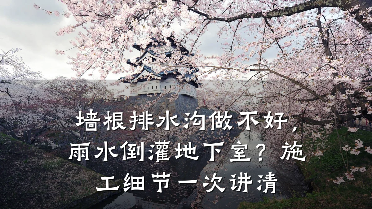 墙根排水沟做不好，雨水倒灌地下室？施工细节一次讲清