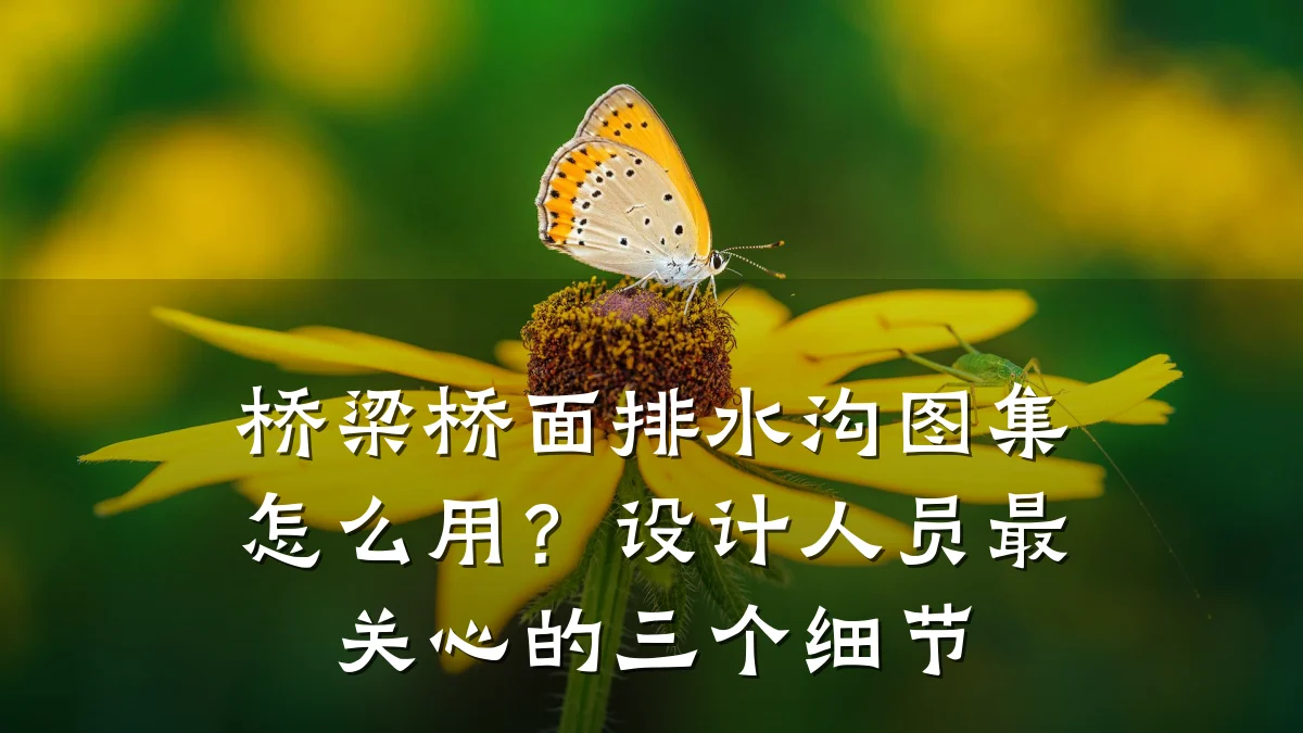 桥梁桥面排水沟图集怎么用？设计人员最关心的三个细节