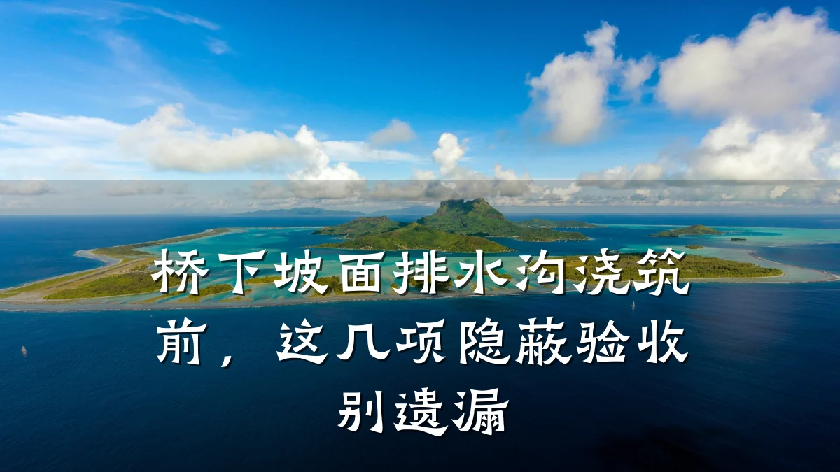 桥下坡面排水沟浇筑前，这几项隐蔽验收别遗漏