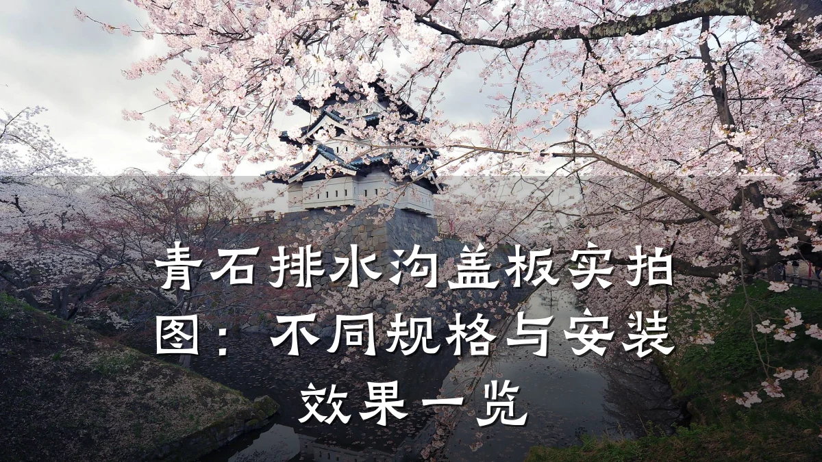 青石排水沟盖板实拍图：不同规格与安装效果一览