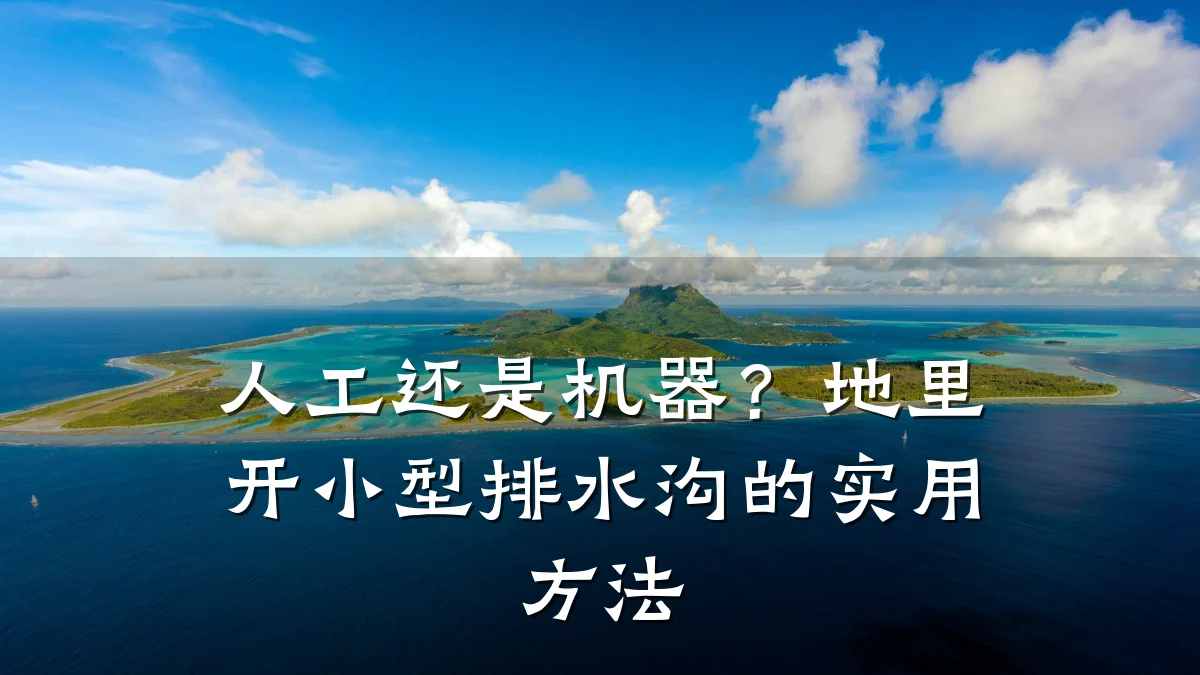 人工还是机器？地里开小型排水沟的实用方法