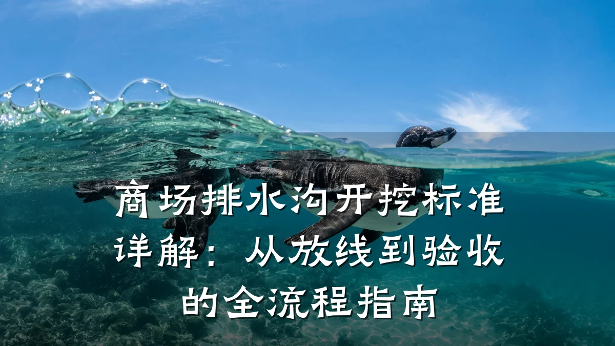 商场排水沟开挖标准详解：从放线到验收的全流程指南