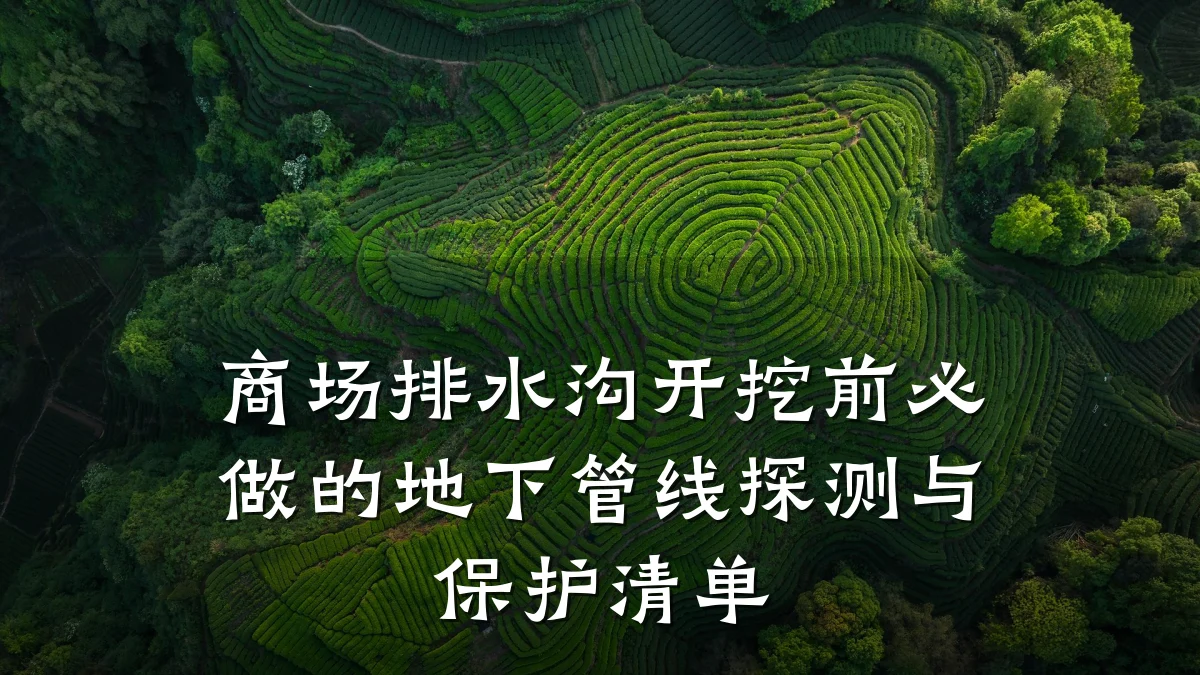 商场排水沟开挖前必做的地下管线探测与保护清单