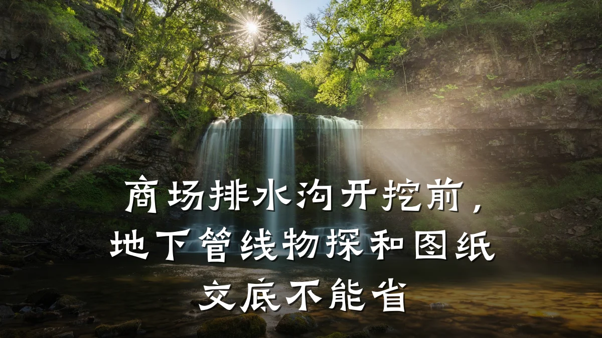 商场排水沟开挖前，地下管线物探和图纸交底不能省