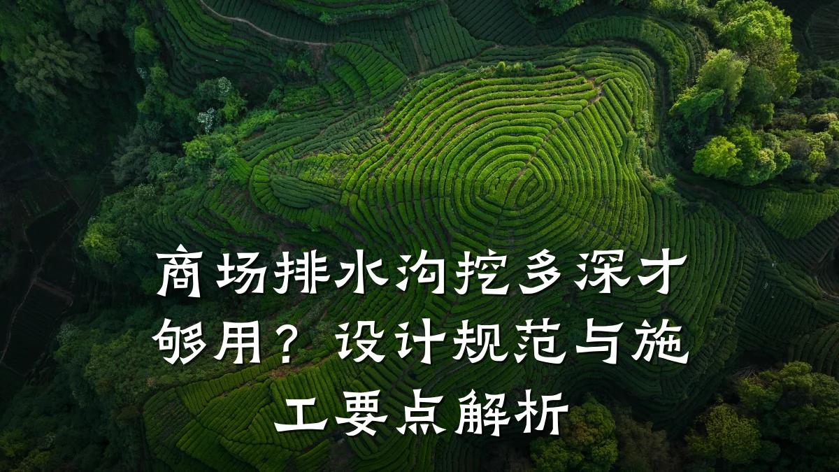 商场排水沟挖多深才够用？设计规范与施工要点解析
