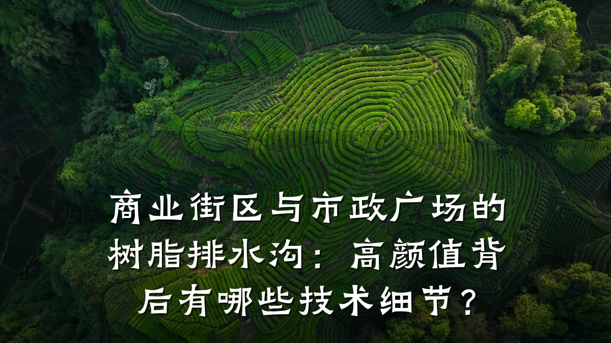 商业街区与市政广场的树脂排水沟：高颜值背后有哪些技术细节？