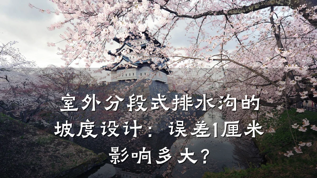 室外分段式排水沟的坡度设计：误差1厘米影响多大？