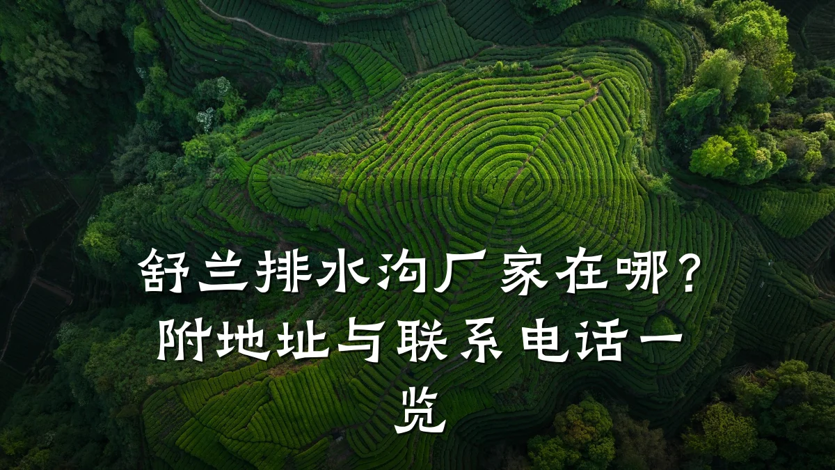 舒兰排水沟厂家在哪？附地址与联系电话一览