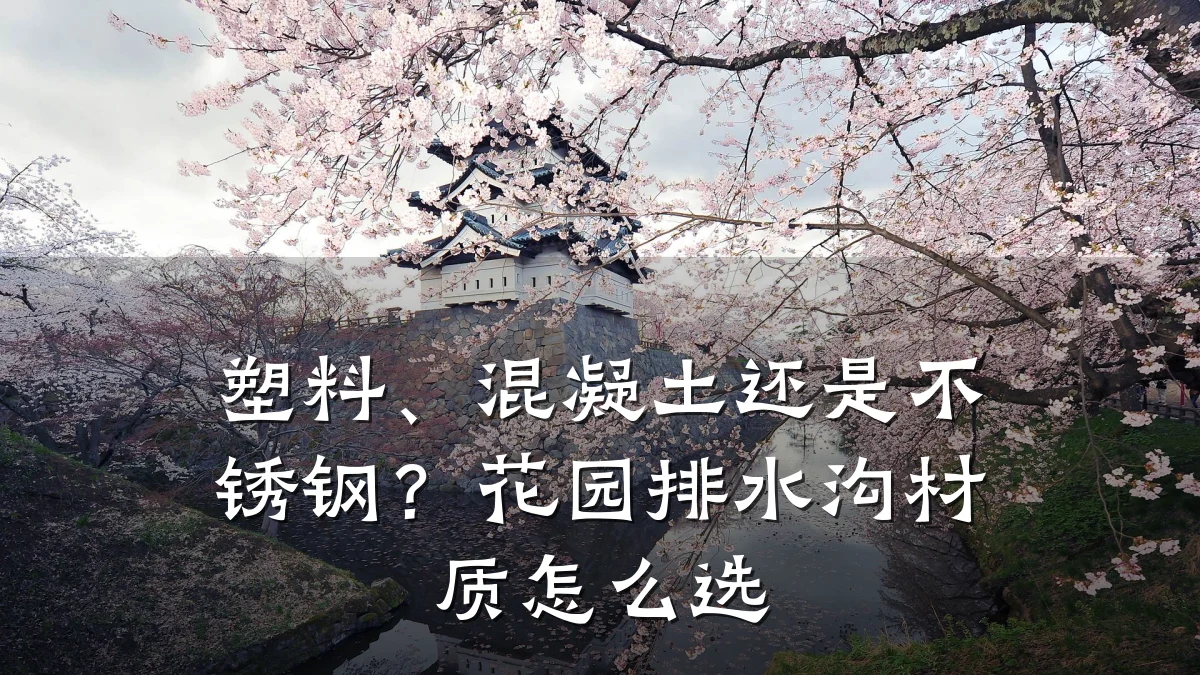 塑料、混凝土还是不锈钢？花园排水沟材质怎么选