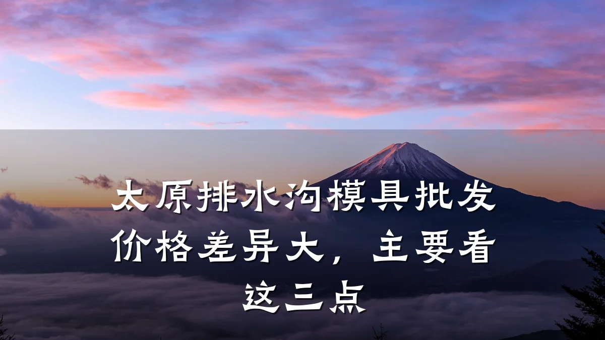 太原排水沟模具批发价格差异大,主要看这三点
