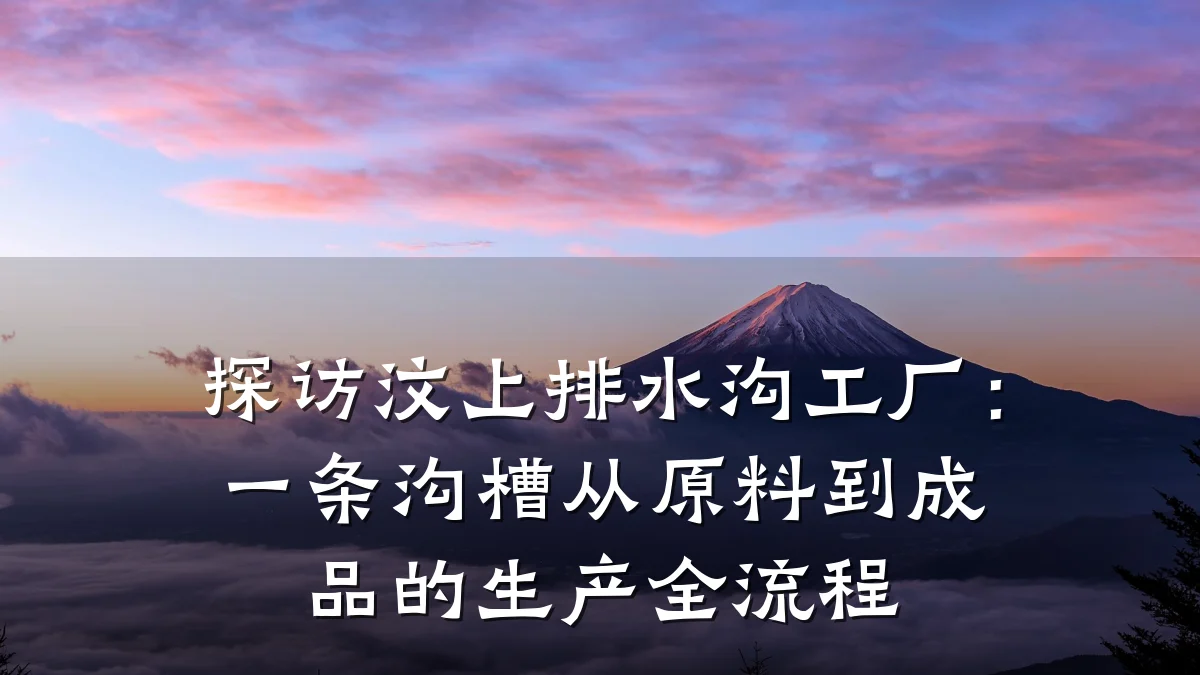 探访汶上排水沟工厂：一条沟槽从原料到成品的生产全流程