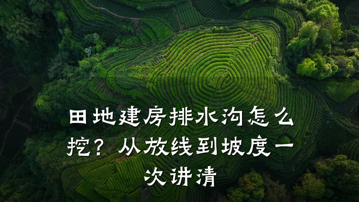 田地建房排水沟怎么挖？从放线到坡度一次讲清