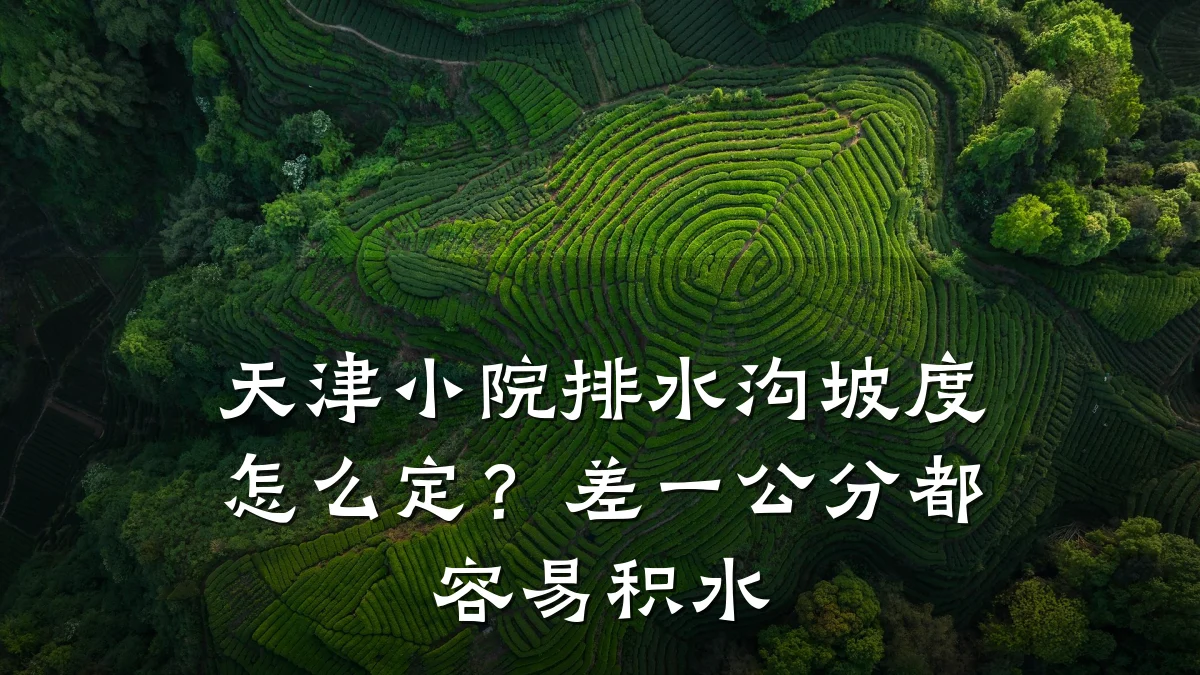 天津小院排水沟坡度怎么定？差一公分都容易积水