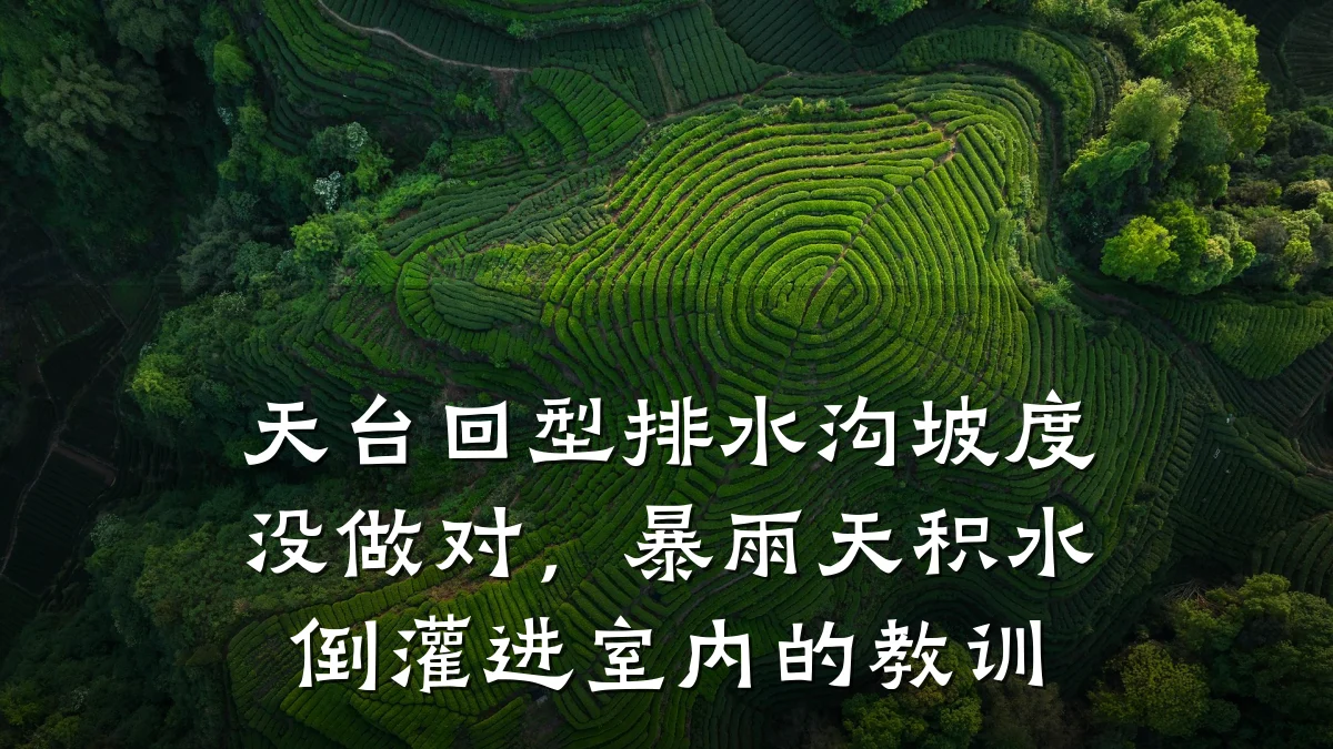 天台回型排水沟坡度没做对，暴雨天积水倒灌进室内的教训