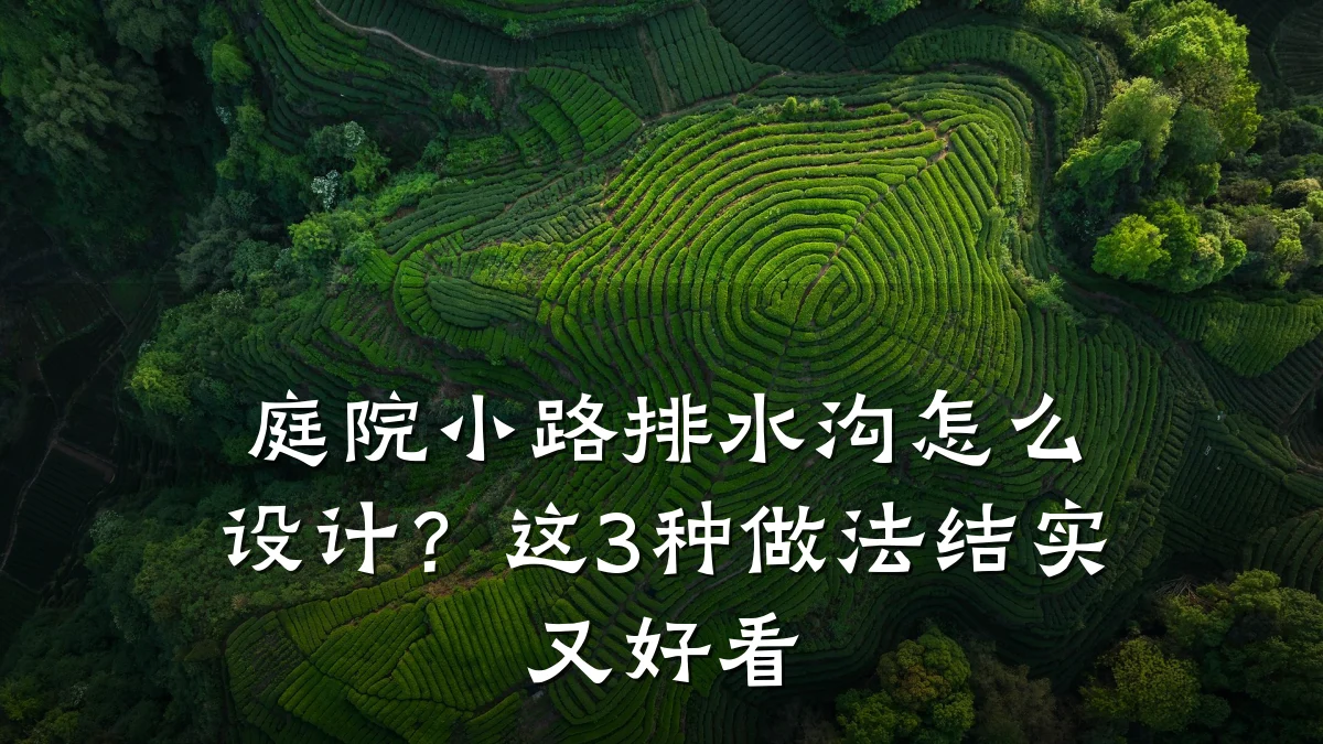 庭院小路排水沟怎么设计？这3种做法结实又好看