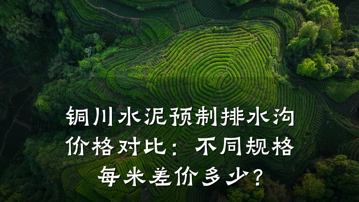 铜川水泥预制排水沟价格对比：不同规格每米差价多少？