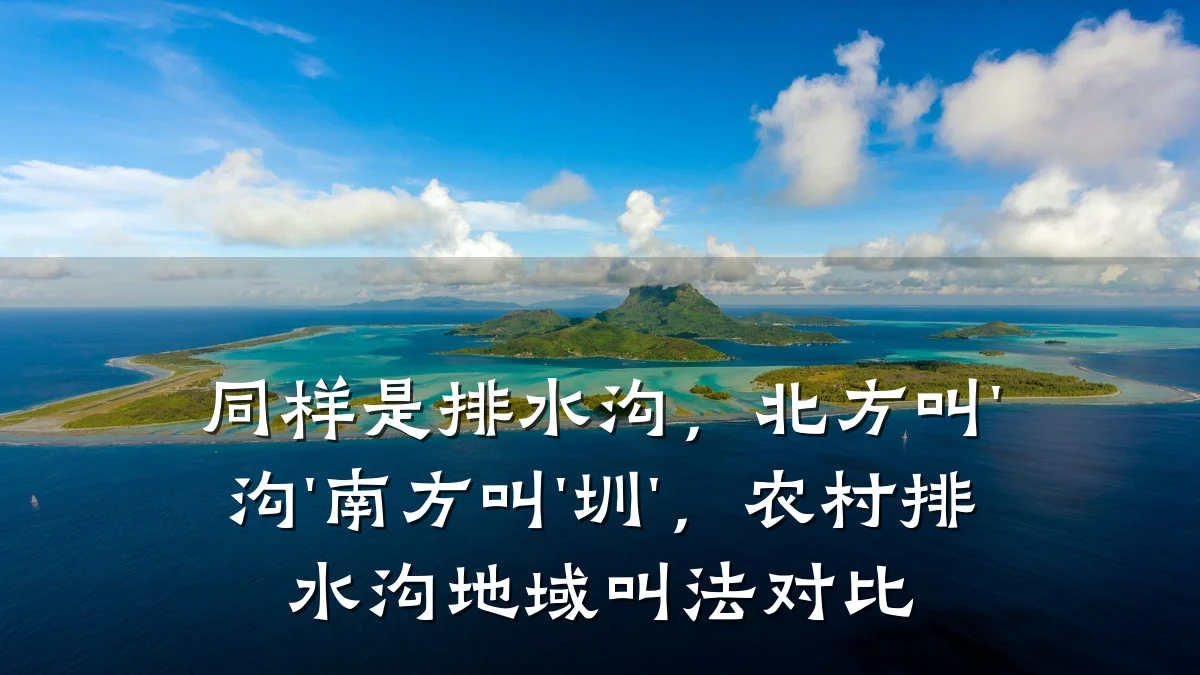 同样是排水沟，北方叫'沟'南方叫'圳'，农村排水沟地域叫法对比