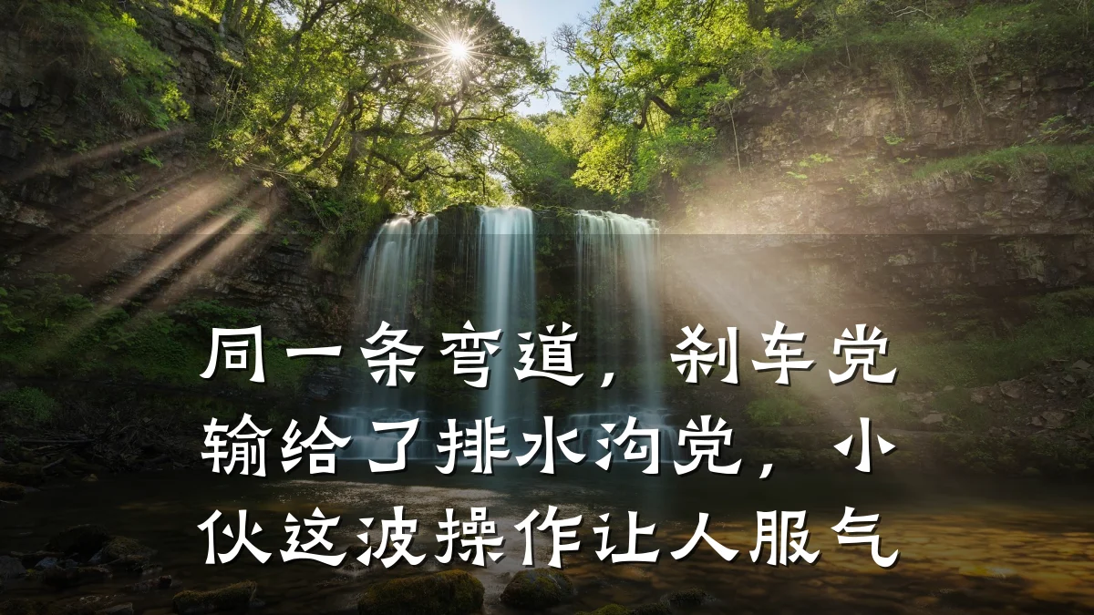 同一条弯道，刹车党输给了排水沟党，小伙这波操作让人服气