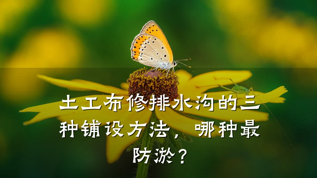 土工布修排水沟的三种铺设方法，哪种最防淤？