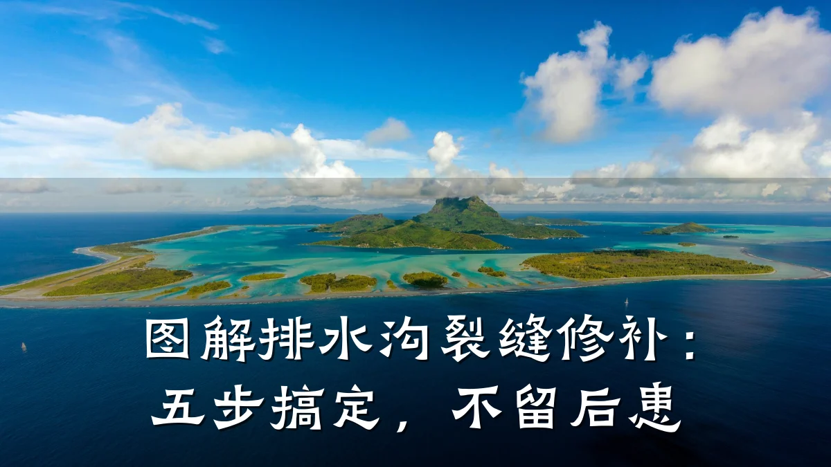 图解排水沟裂缝修补：五步搞定，不留后患