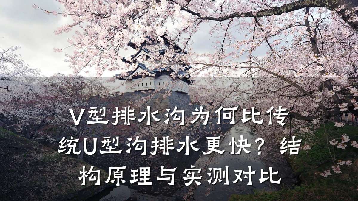 V型排水沟为何比传统U型沟排水更快？结构原理与实测对比