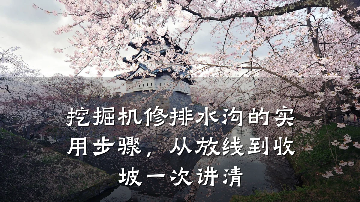 挖掘机修排水沟的实用步骤，从放线到收坡一次讲清
