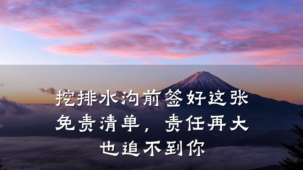 挖排水沟前签好这张免责清单，责任再大也追不到你