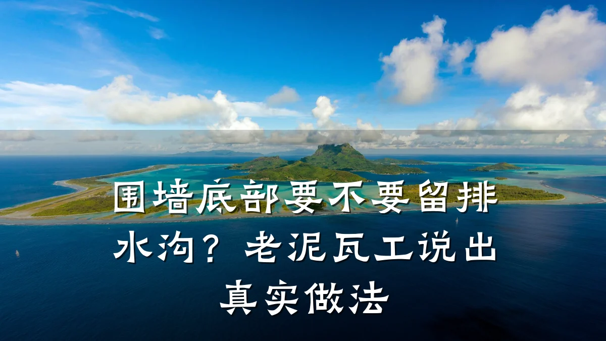 围墙底部要不要留排水沟？老泥瓦工说出真实做法
