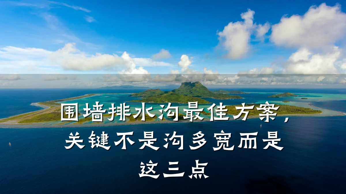 围墙排水沟最佳方案，关键不是沟多宽而是这三点
