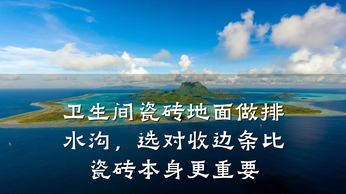 卫生间瓷砖地面做排水沟，选对收边条比瓷砖本身更重要