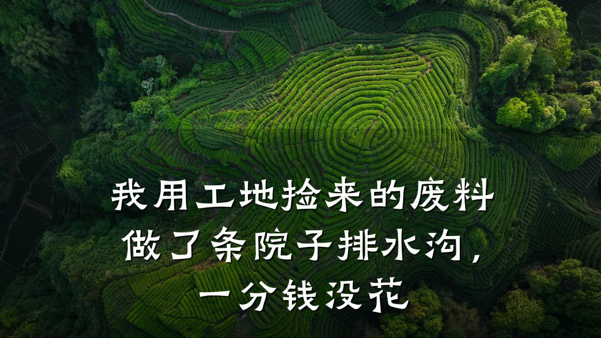我用工地捡来的废料做了条院子排水沟，一分钱没花