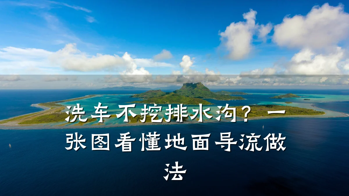 洗车不挖排水沟？一张图看懂地面导流做法
