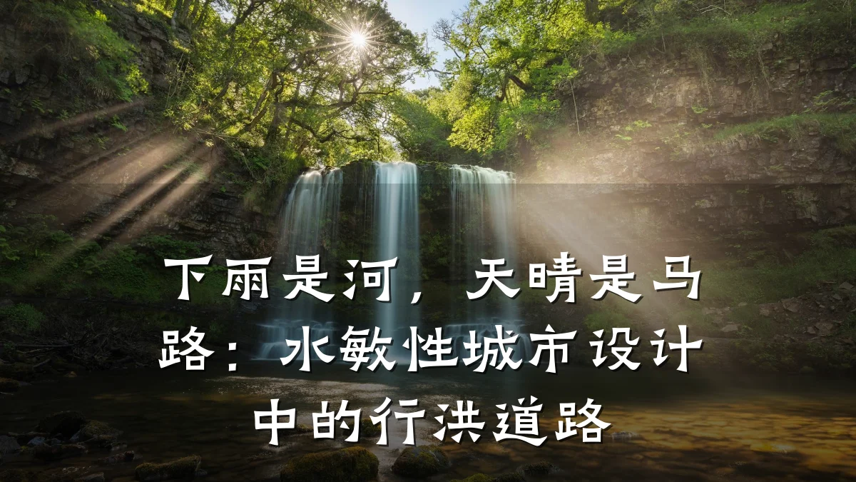 下雨是河，天晴是马路：水敏性城市设计中的行洪道路