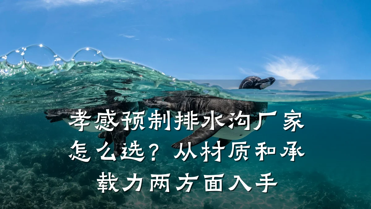 孝感预制排水沟厂家怎么选？从材质和承载力两方面入手